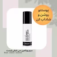 سرم ویتامین سی و EGF اینکی لیست