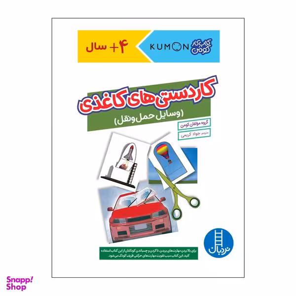 کتاب کاردستی های کاغذی وسایل حمل و نقل اثر مولفان کومن انتشارات فنی ایران