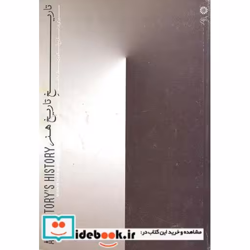 کتاب تاریخ تاریخ هنر (سیری در تاریخ تکوین نظریه هنر) اثر مسعود قاسمیان