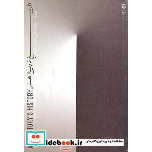 کتاب تاریخ تاریخ هنر (سیری در تاریخ تکوین نظریه هنر) اثر مسعود قاسمیان