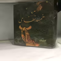 کتاب خمسه نظامی نشر اقبال گالینگور قطع وزیری