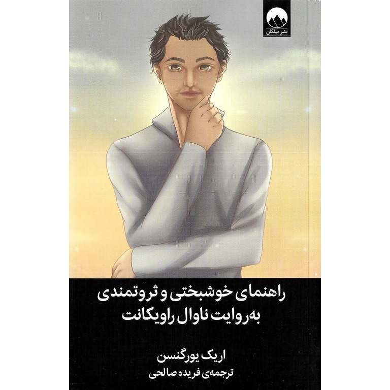 راهنمای خوشبختی و ثروتمندی به روایت ناوال راویکانت