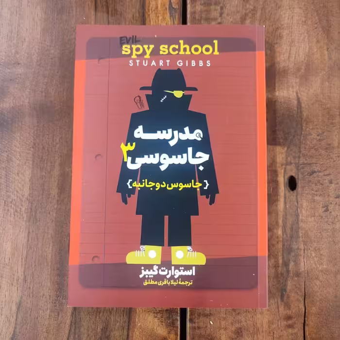 کتاب مدرسه جاسوسی 3 اثر  استوارت گیبز نشر آزرمیدخت