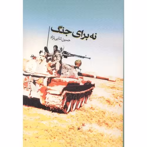 کتاب نه برای جنگ