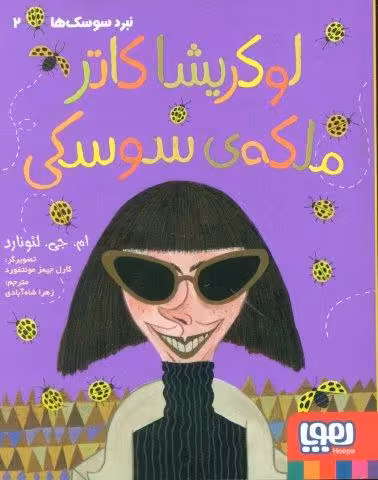 لوکریشا کاتر ملکه ی سوسکی (نبرد سوسک ها 2)