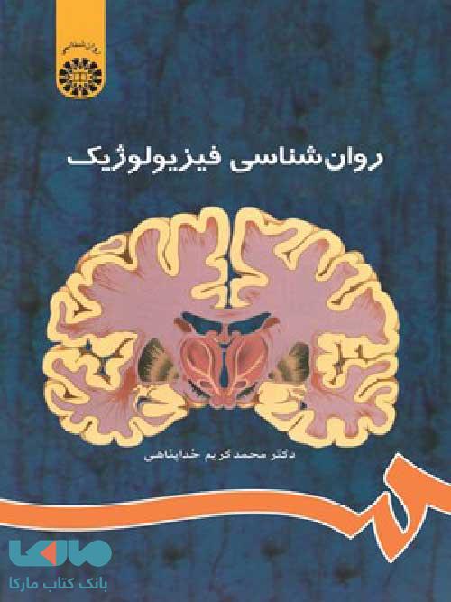 روانشناسی فیزیولوژیک نشر سمت