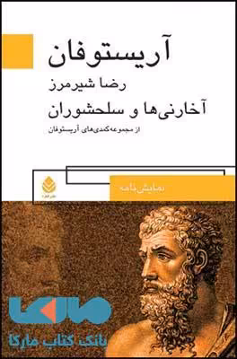 آخارنی ها و سلحشوران نشر قطره