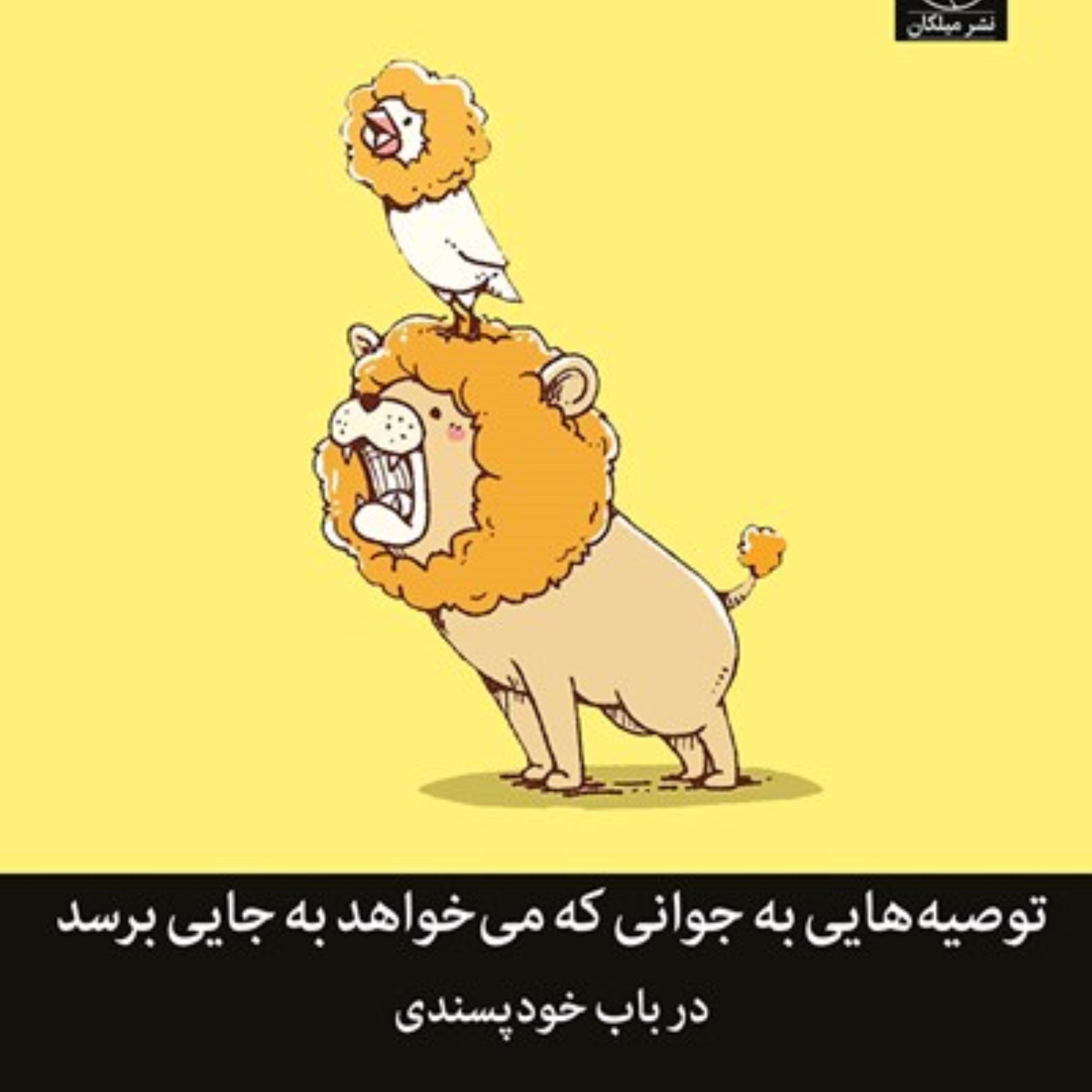 توصیه هایی به جوانی که می خواهد به جایی برسد