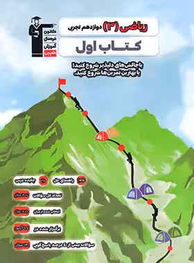 کتاب اول ریاضی دوازدهم تجربی قلم چی - چی بخونم