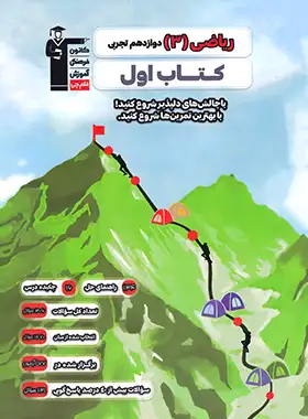 کتاب اول ریاضی دوازدهم تجربی قلم چی - چی بخونم