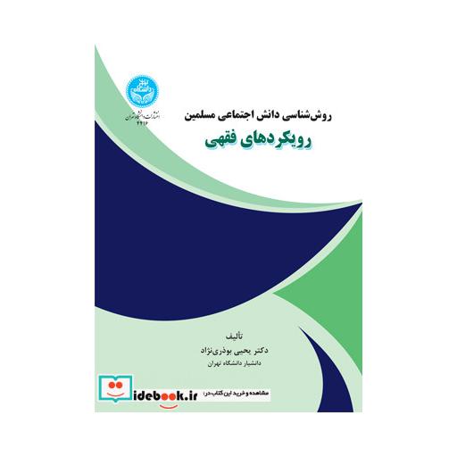 روششناسی دانش اجتماعی مسلمین رویکردهای فقهی 4416