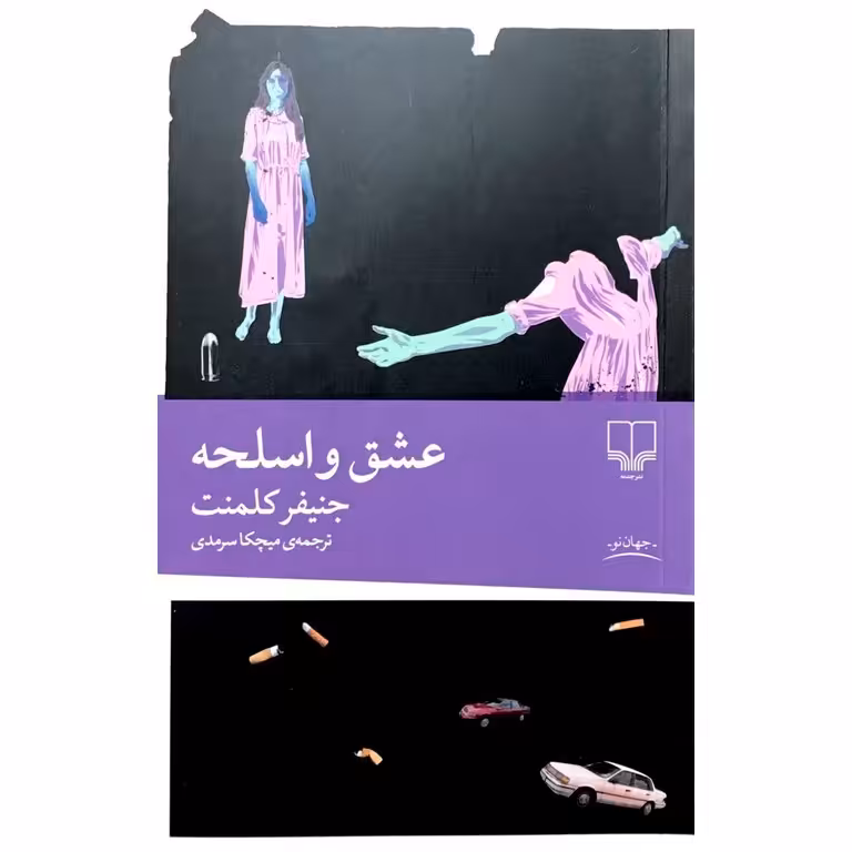 عشق و اسلحه