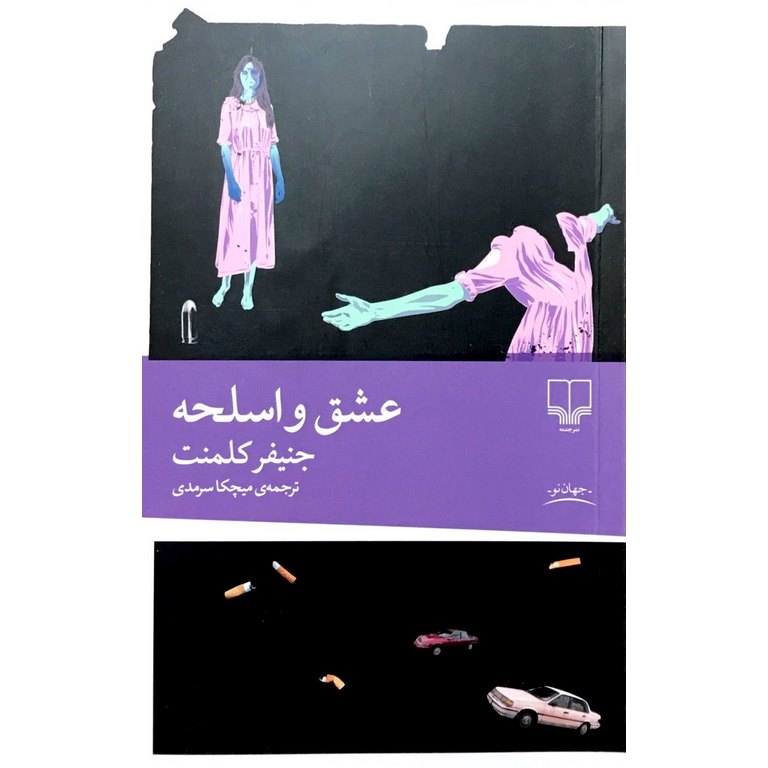 عشق و اسلحه