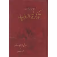 کتاب تذکره‏الاولیاعطار