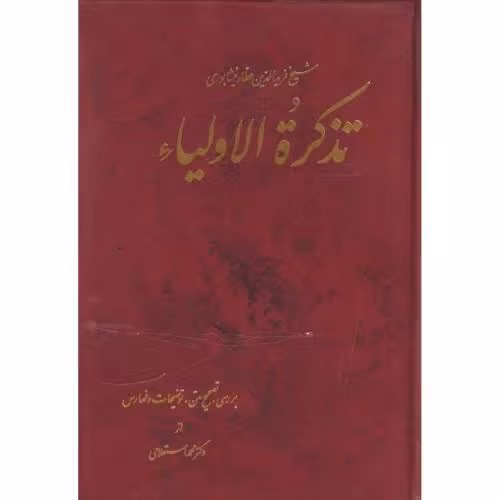 کتاب تذکره‏الاولیاعطار