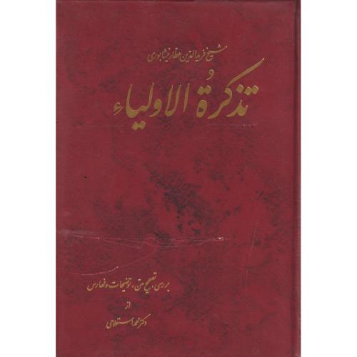 کتاب تذکرهالاولیاعطار