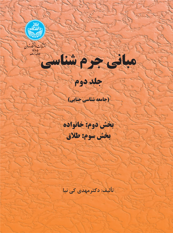 کتاب مبانی جرمشناسی جلد دوم