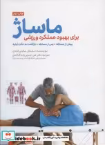 قیمت و خرید کتاب ماساژ اثر مایکل مگیلی کادی | ایده بوک