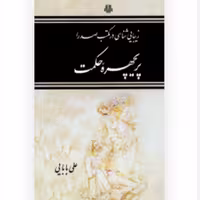 کتاب پریچهره حکمت زیبایی شناسی در مکتب صدرا (اثر علی بابایی انتشارات مولی)