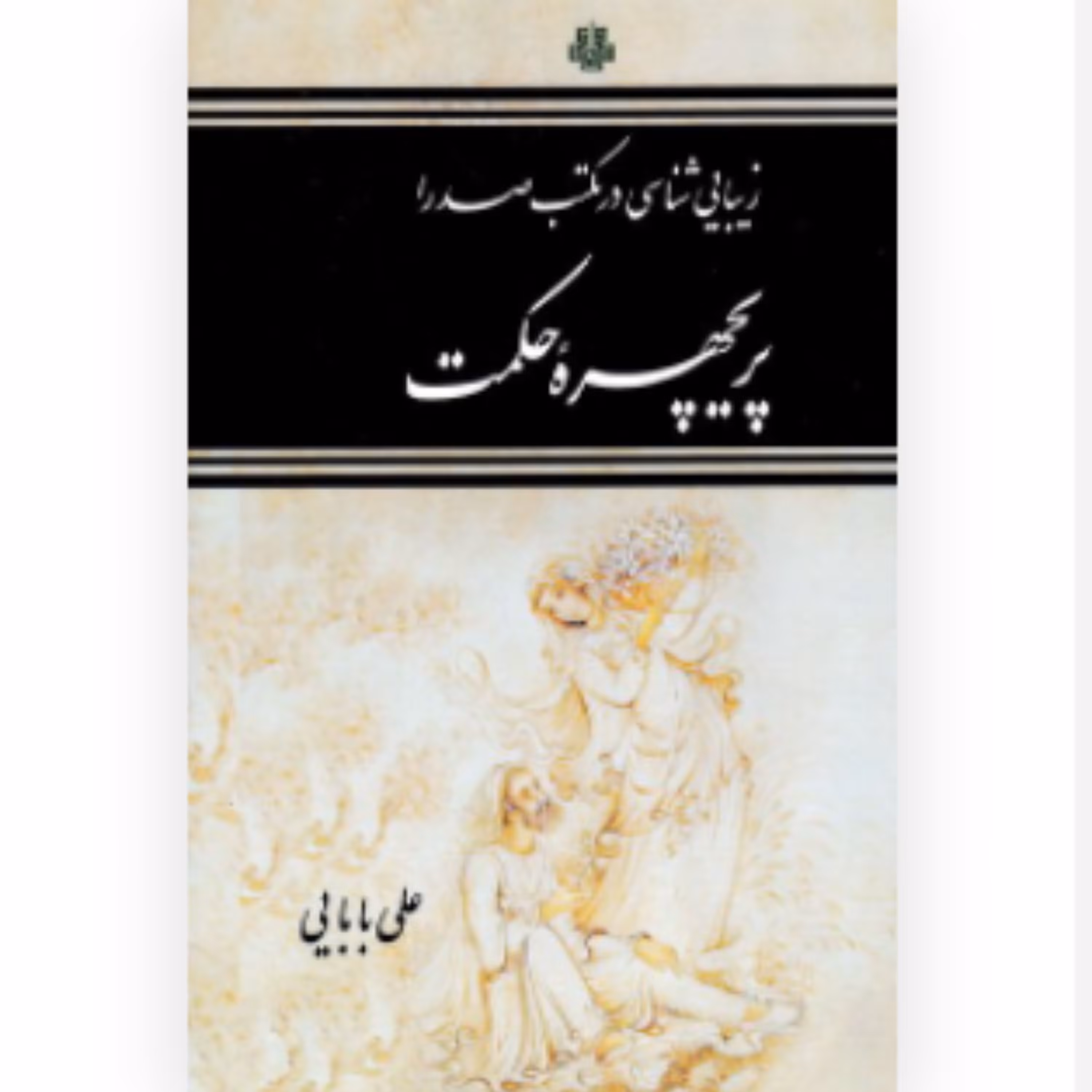 کتاب پریچهره حکمت زیبایی شناسی در مکتب صدرا (اثر علی بابایی انتشارات مولی)