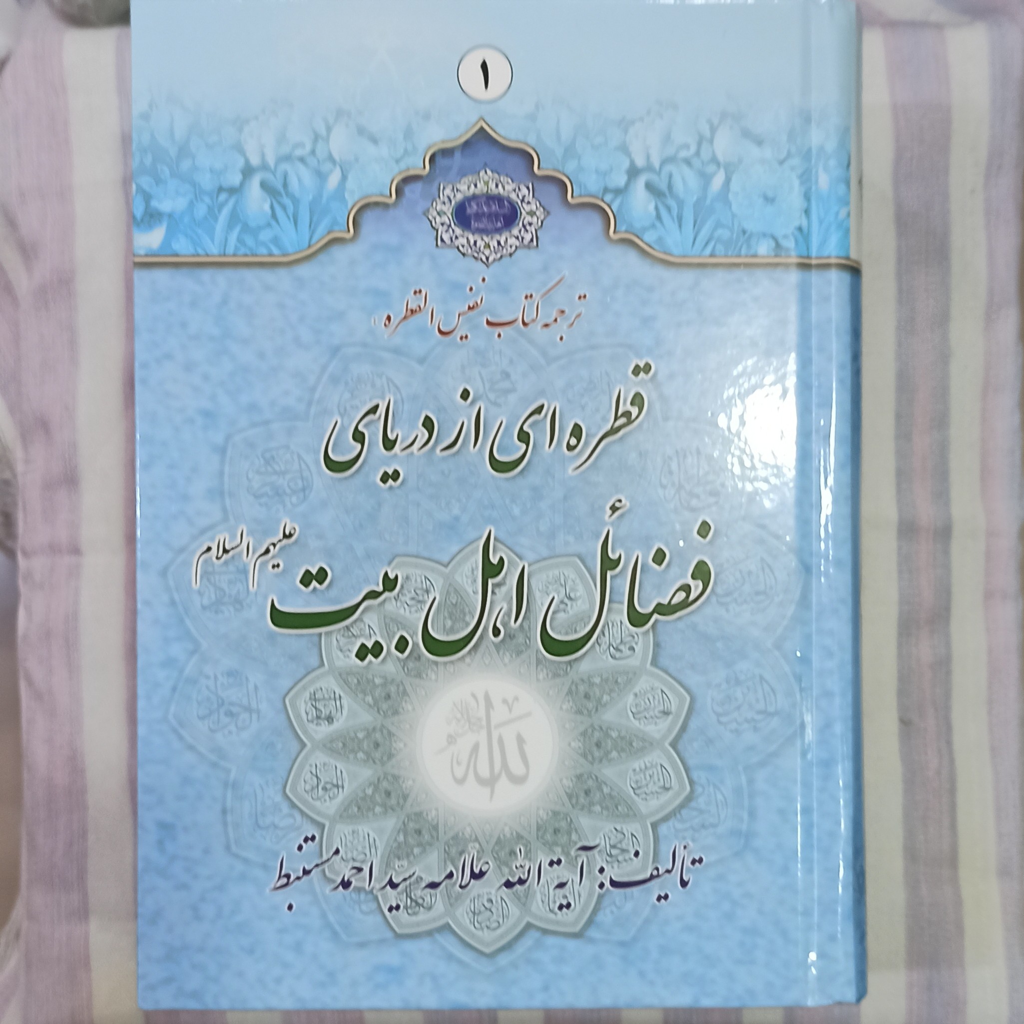کتاب ترجمه کتاب نفیس القطره جلد 1 و 2