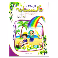 کتاب تاکستانه چهارم دبستان ورودی به پنجم دبستان اثر ساناز ثابتی انتشارات تاک