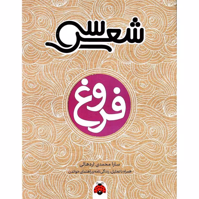 سی شعر: فروغ
