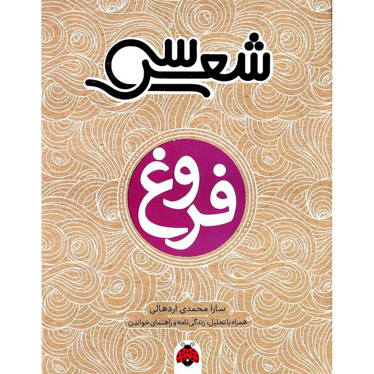 سی شعر: فروغ