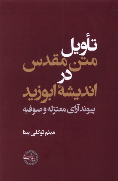کتاب تاویل متن مقدس در اندیشه ابوزید حکمت و فلسفه