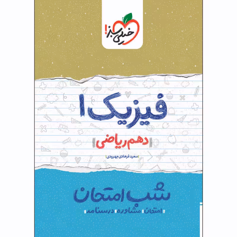 کتاب شب امتحان فیزیک دهم ریاضی اثر سعید فرهادی جهرودی انتشارات خیلی سبز