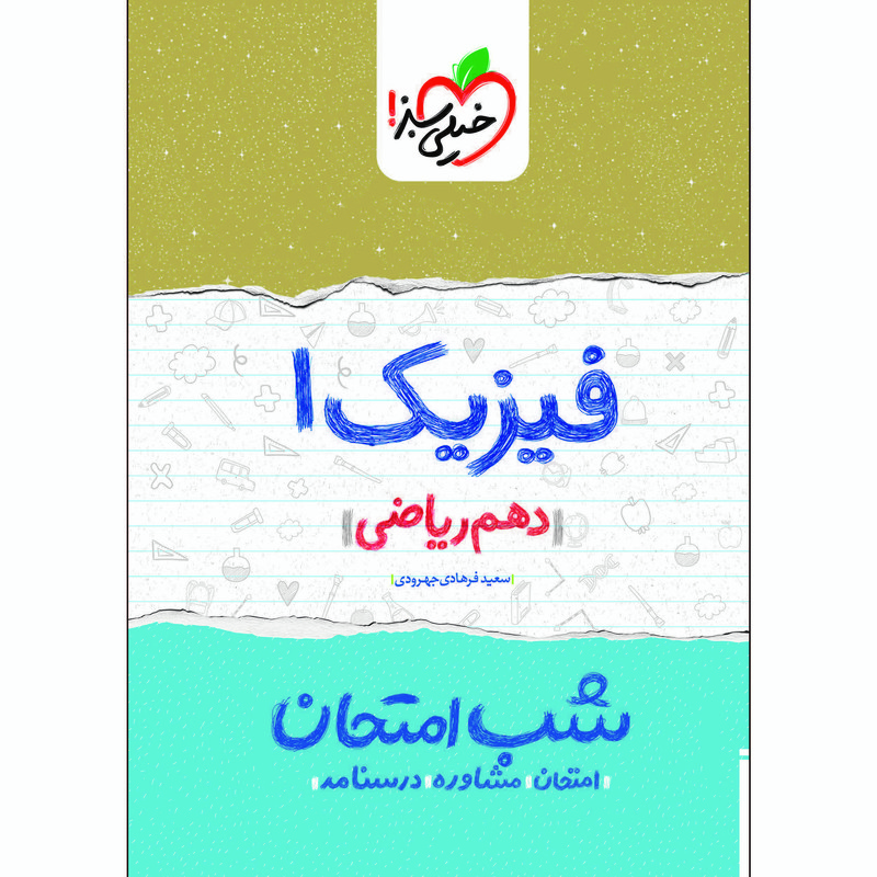 کتاب شب امتحان فیزیک دهم ریاضی اثر سعید فرهادی جهرودی انتشارات خیلی سبز