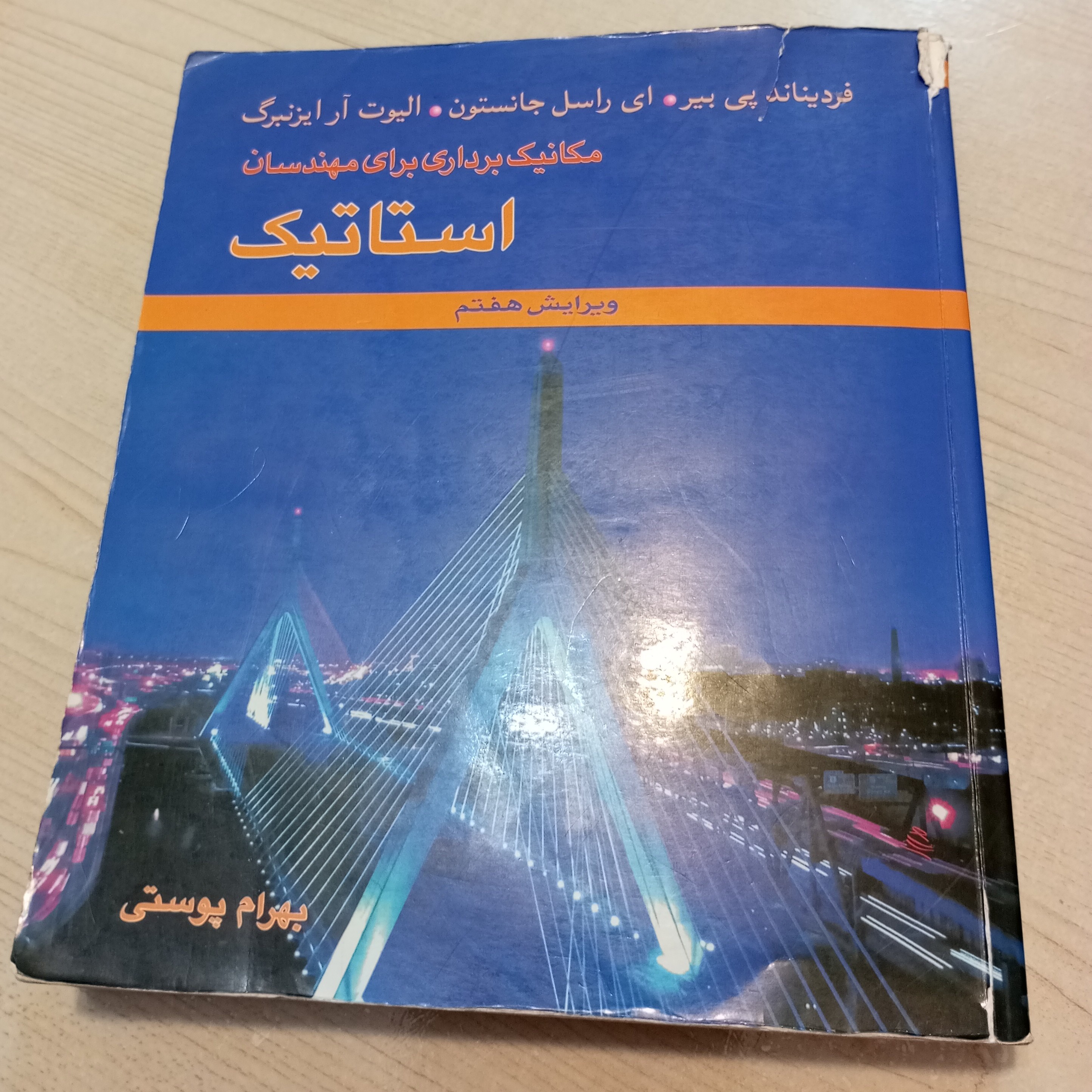 کتاب استاتیک مترجم بهرام پوستی