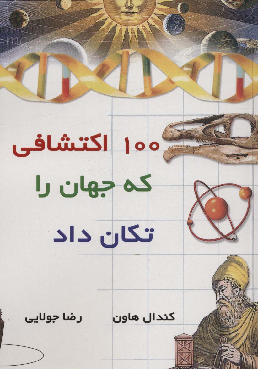 کتاب 100 اکتشافی که جهان را تکان داد قطع رقعی
