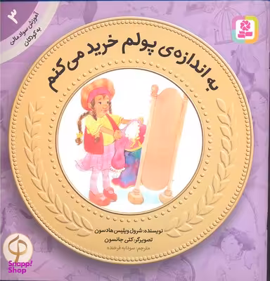 کتاب آموزش سواد مالی به کودکان 3 (به اندازه پولم خرید می کنم) اثر شرول ویلیس هادسون انتشارات قدیانی