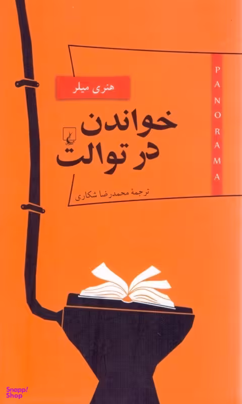 پانوراما جلد 5 خواندن در توالت