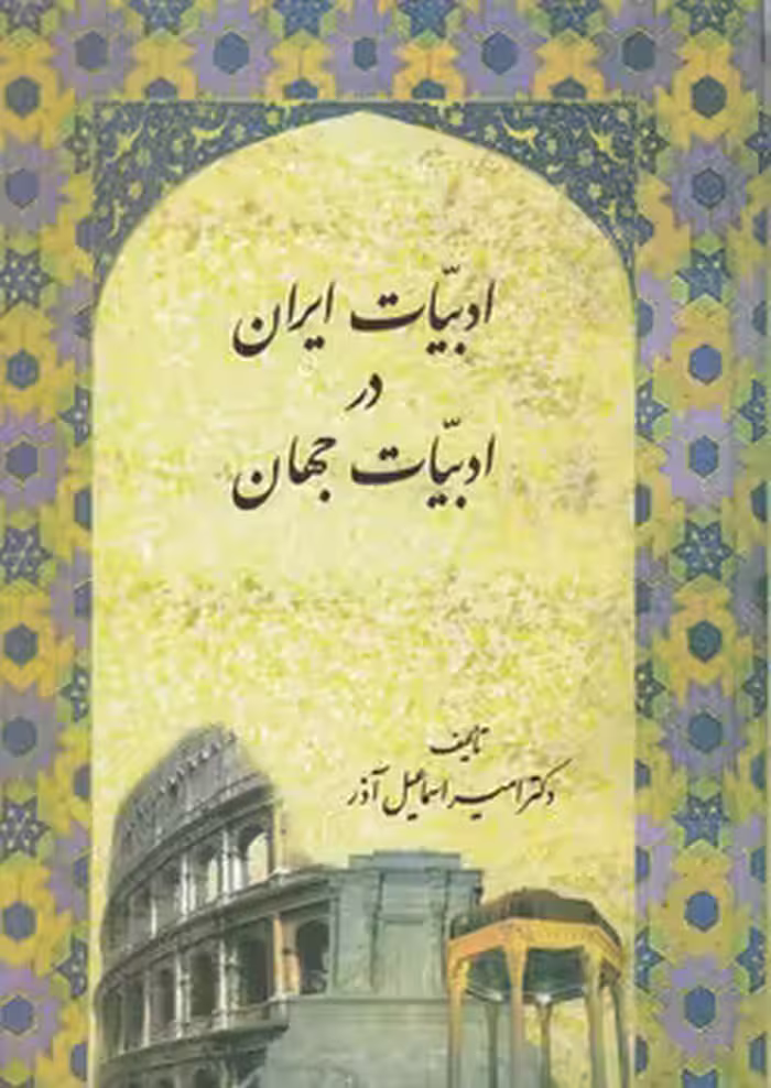 خرید کتاب ادبیات ایران در ادبیات جهان — کتابسرای طه