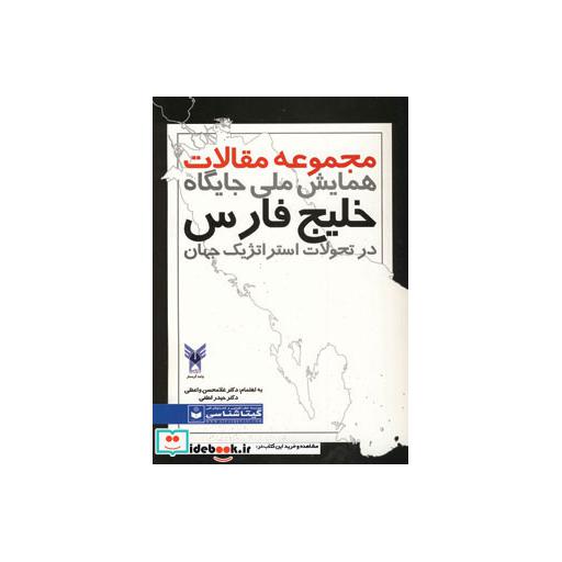 کتاب مجموعه مقالات همایش ملی جایگاه خلیج فارس در تحولات استراتژیک جهان کد 489 اثر غلام حسن واعظی