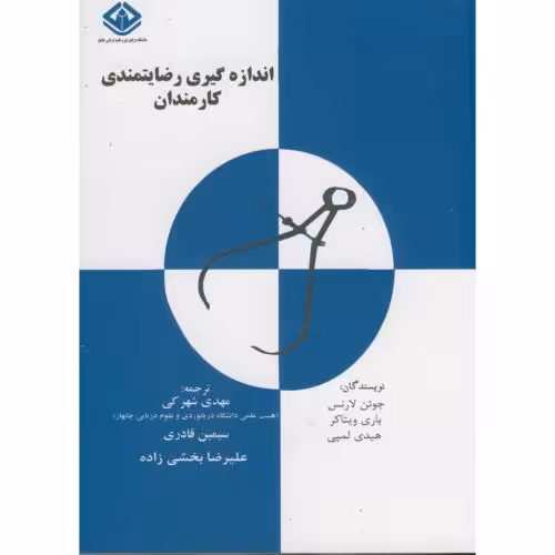کتاب اندازه گیری رضایتمندی کارمندان