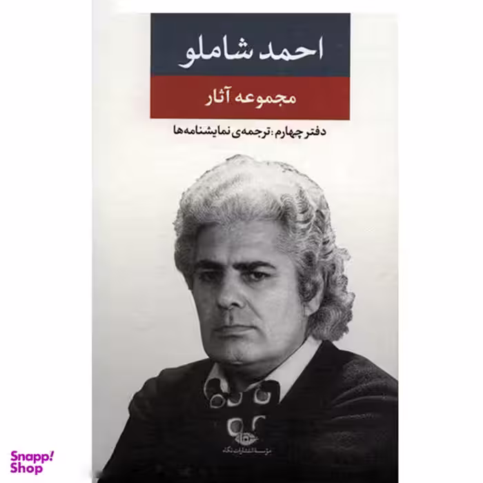 کتاب مجموعه آثار احمد شاملو: دفتر چهارم ترجمه نمایشنامه ها نشر نگاه