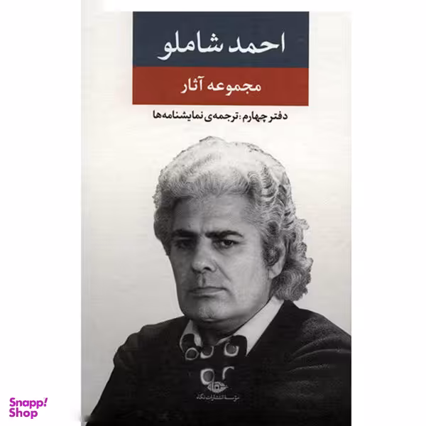 کتاب مجموعه آثار احمد شاملو: دفتر چهارم ترجمه نمایشنامه ها نشر نگاه