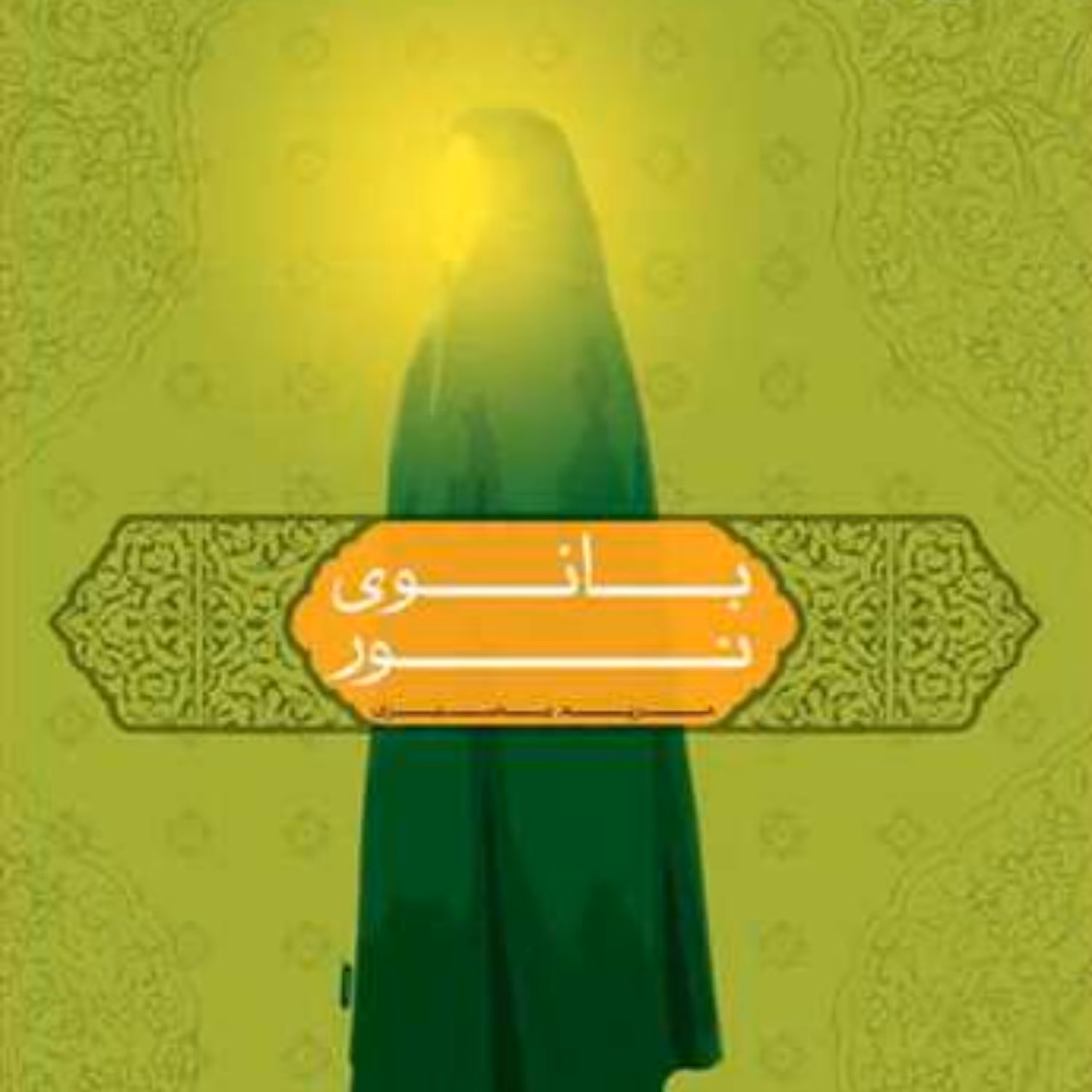 کتاب بانوی نور انتشارات بوستان کتاب