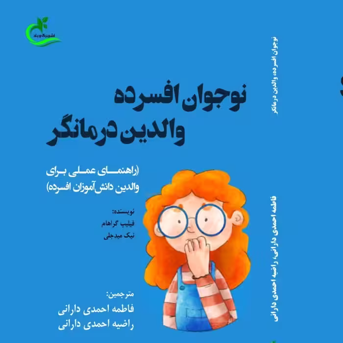 کتاب نوجوان افسرده والدین درمانگر  اثر فاطمه احمدی دارانی چاپ انتشارات برگ و باد 