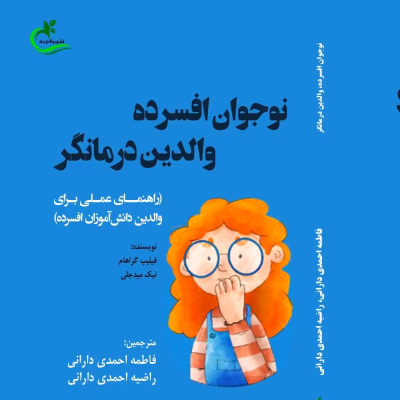 کتاب نوجوان افسرده والدین درمانگر  اثر فاطمه احمدی دارانی چاپ انتشارات برگ و باد 