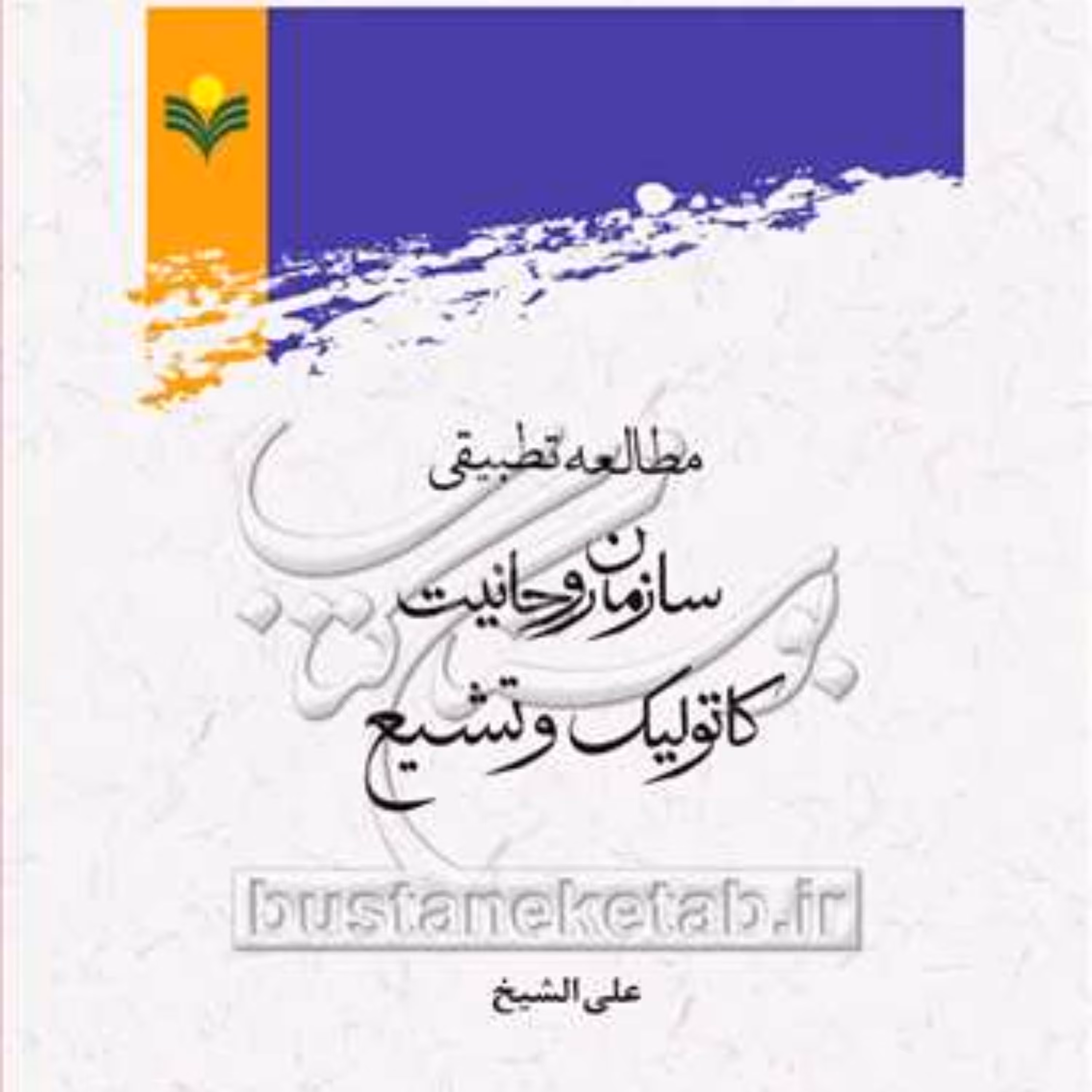 کتاب مطالعه تطبیقی سازمان روحانیت کاتولیک و تشیع 