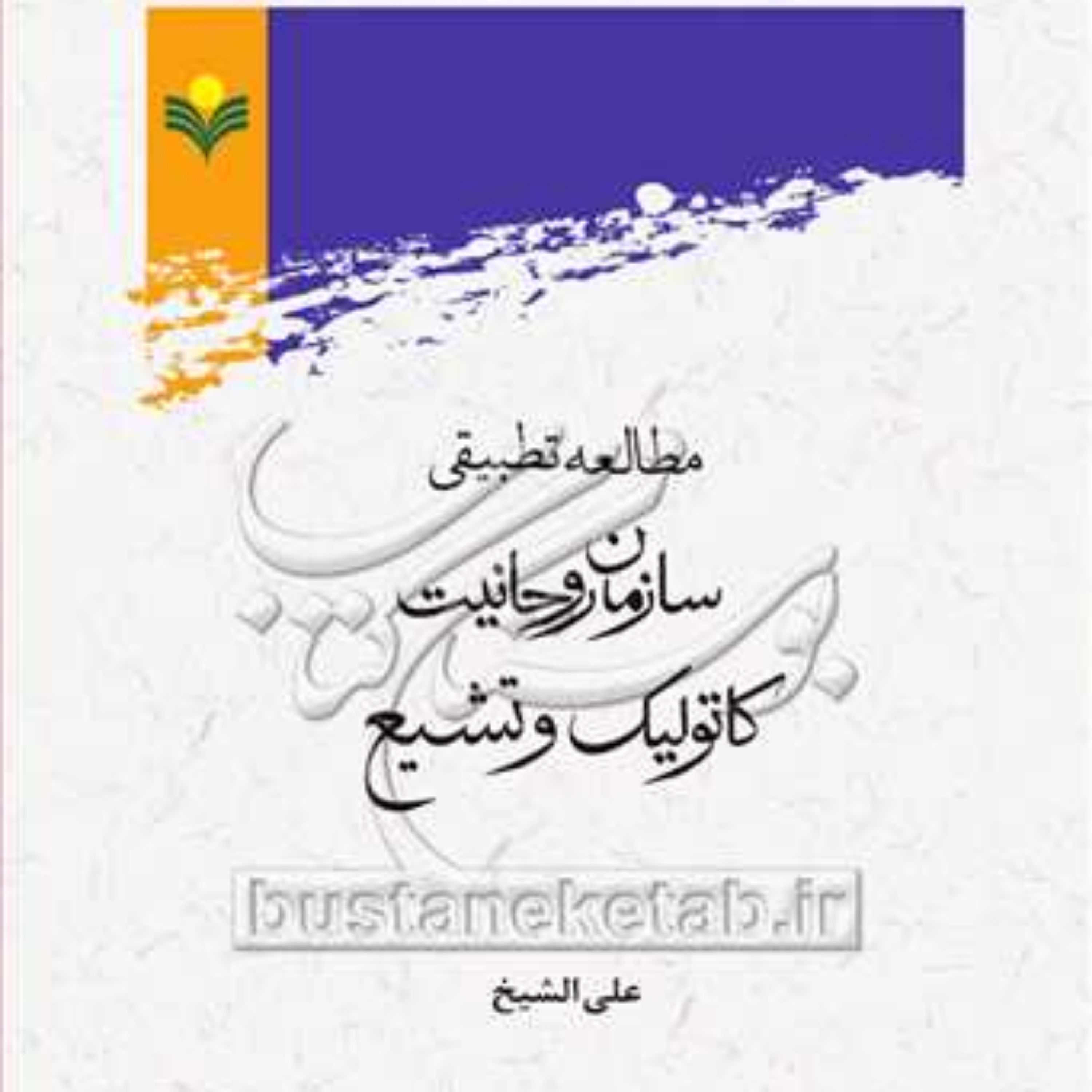 کتاب مطالعه تطبیقی سازمان روحانیت کاتولیک و تشیع