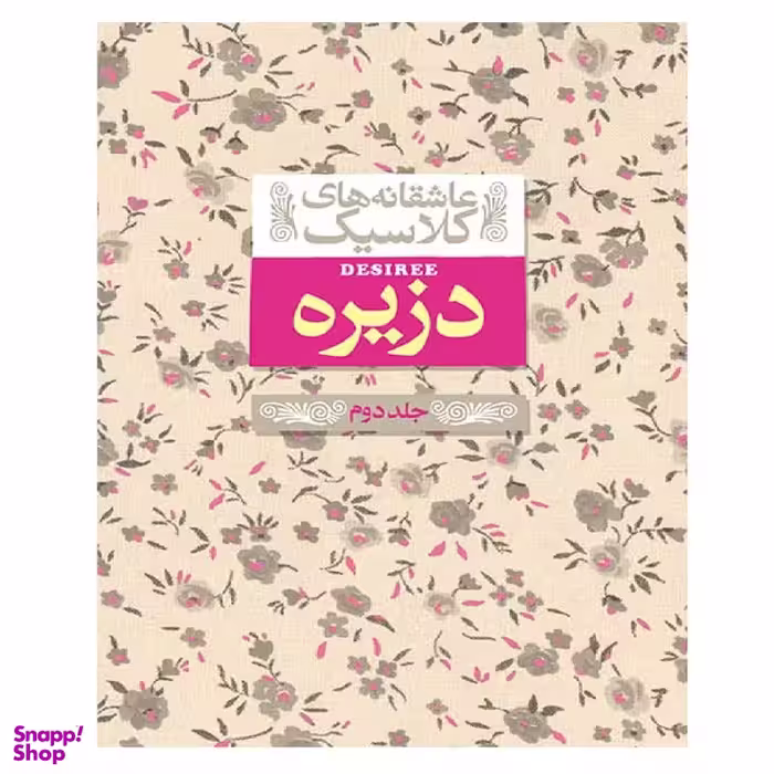 کتاب عاشقانه های کلاسیک 7 دزیره 2 اثر آن ماری سلینکو نشر افق