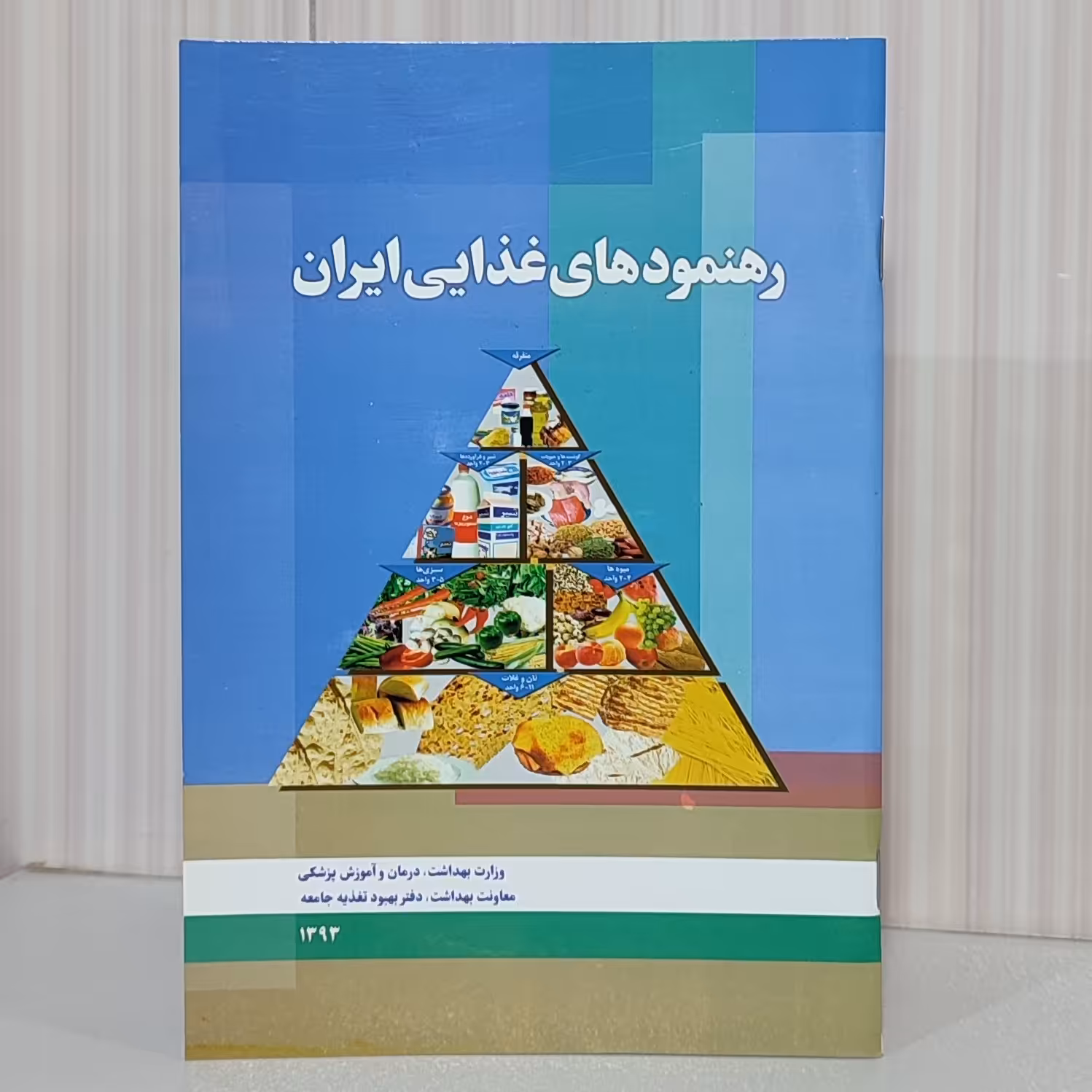 کتاب رهنمودهای غذایی ایران رقعی 48 صفحه