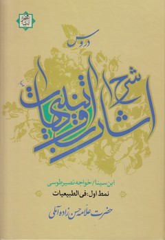 خرید کتاب دروس شرح اشارات و تنبیهات ابن سینا نمط 01؛ فی الطبیعیات — کتابسرای طه