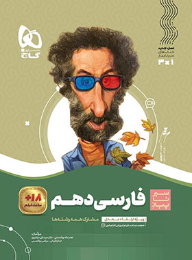 سیرتاپیاز فارسی دهم گاج | چی بخونم