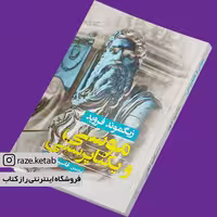 کتاب موسی و یکتاپرستی (زیگموند فروید) (انتشارات جامی)